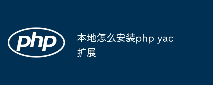 PHPYAC扩展本地安装详细攻略
