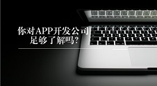 APP开发公司排名与无码自制攻略