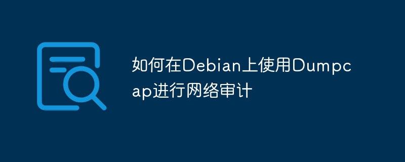 如何在Debian上使用Dumpcap进行网络审计