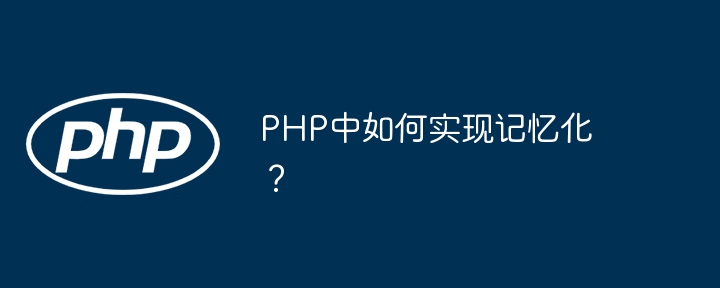 PHP中如何实现记忆化?