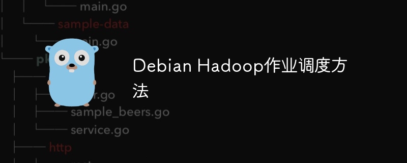 Debian上Hadoop作业调度实用技巧