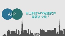 免编程跑腿APP成本低至10%，新模式揭秘