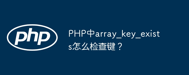 PHP中如何用array_key_exists函数检查键？