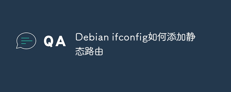 Debian ifconfig如何添加静态路由