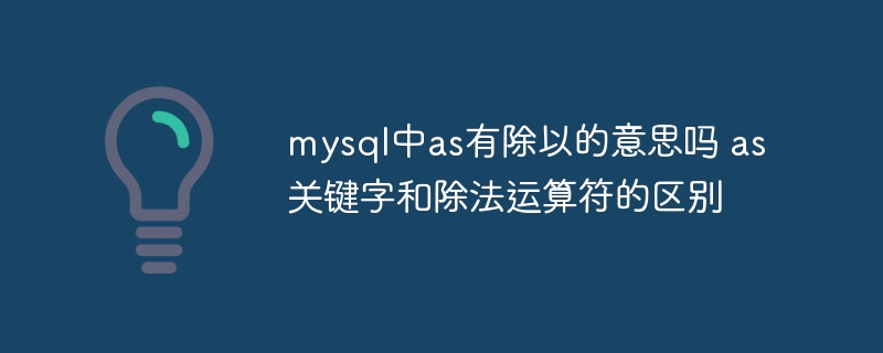MySQL中as关键字与除法运算符的区别及使用