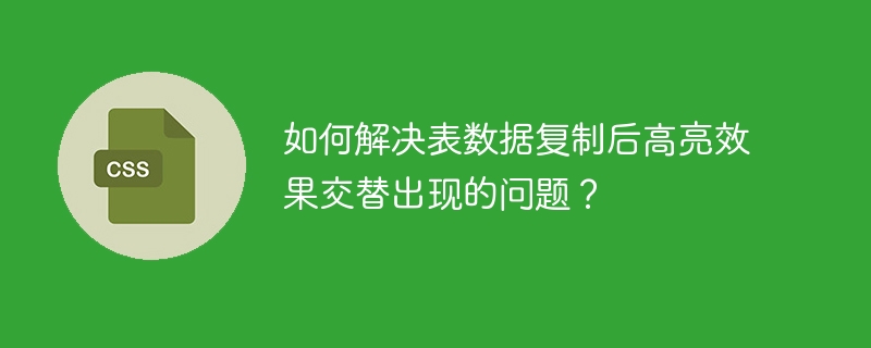 表数据复制后高亮效果交替的解决方案