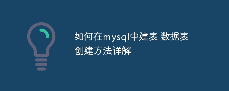 MySQL建表详解与数据表创建技巧