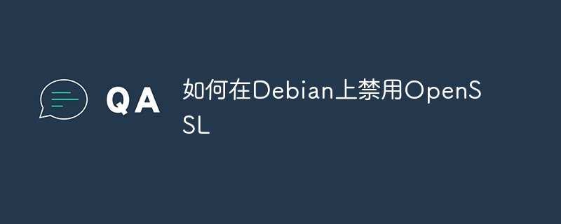 如何在Debian上禁用OpenSSL
