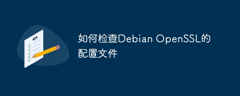 DebianOpenSSL配置文件检查详细攻略