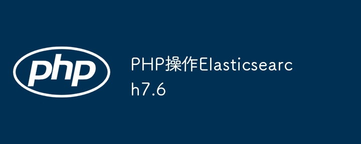 PHP操作Elasticsearch7.6