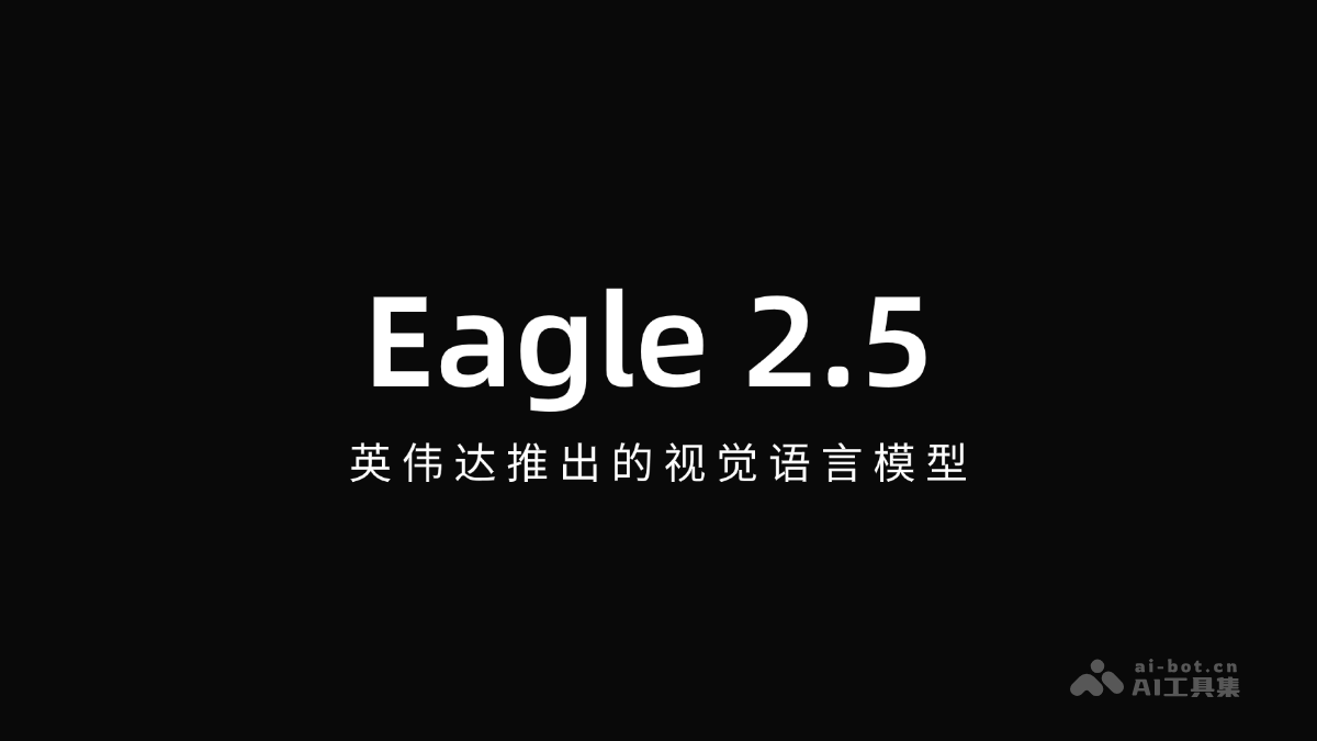 Eagle 2.5— 英伟达推出的视觉语言模型