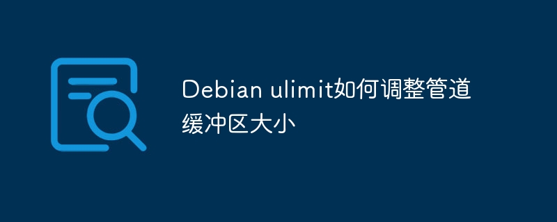 Debianulimit调整管道缓冲区大小攻略