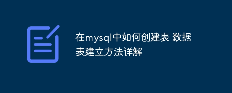 MySQL建表攻略：详解数据表创建方法