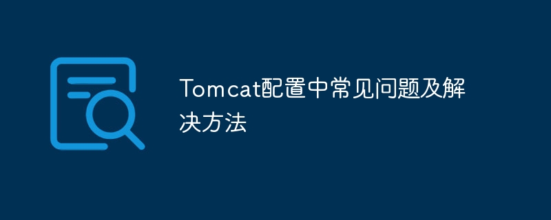 Tomcat配置问题解决技巧大全