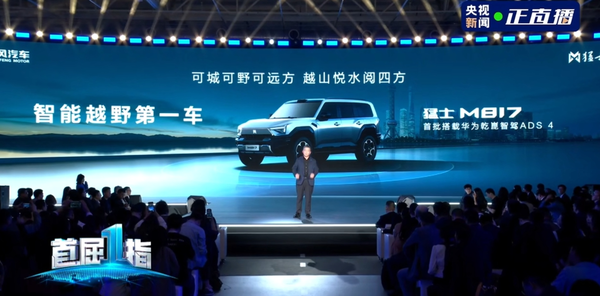 东风猛士M817迎来全球首秀 首批搭载华为乾崑ADS 4