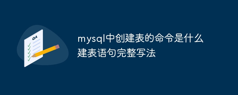 mysql中创建表的命令是什么 建表语句完整写法