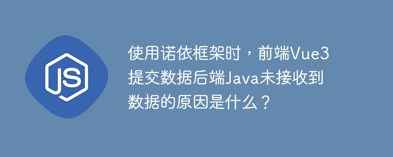 在使用诺依框架时，如果前端Vue3提交的数据后端Java未能接收到，可能的原因包括：1.**数据格式不匹配**：前端发送的数据格式（如JSON、FormData等）可能与后端Java期望的格式不一致。需检查请求体格式是否与后端接口定义一致。2.**请求头设置问题**：前端发送请求时，请求头中的Content-Type设置可能不正确。例如，发送JSON数据时，Content-Type应设置为`app