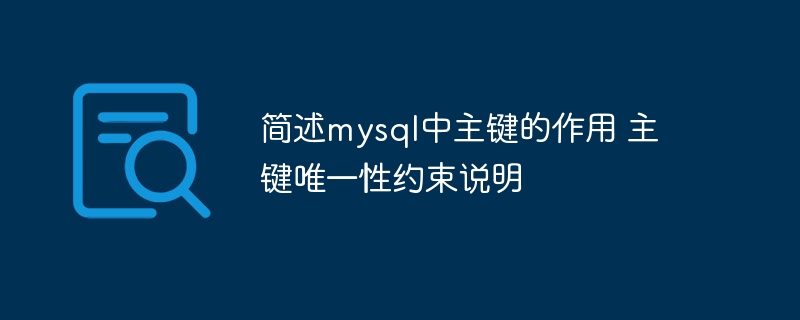 在MySQL中，主键（PrimaryKey）的作用和唯一性约束可以简述如下：主键的作用：唯一标识表中每一行记录，确保数据完整性和一致性，并通过自动创建唯一索引优化查询效率。唯一性约束说明：主键值必须唯一且非空，一个表只能有一个主键，可由单列或多列组成。