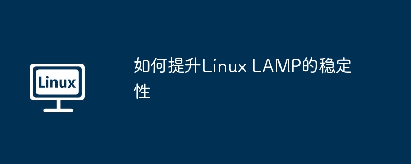 提升LinuxLAMP稳定性技巧及建议