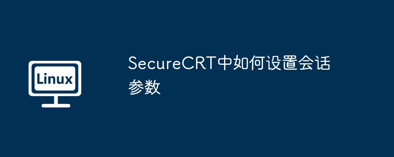 SecureCRT会话参数设置详细教程