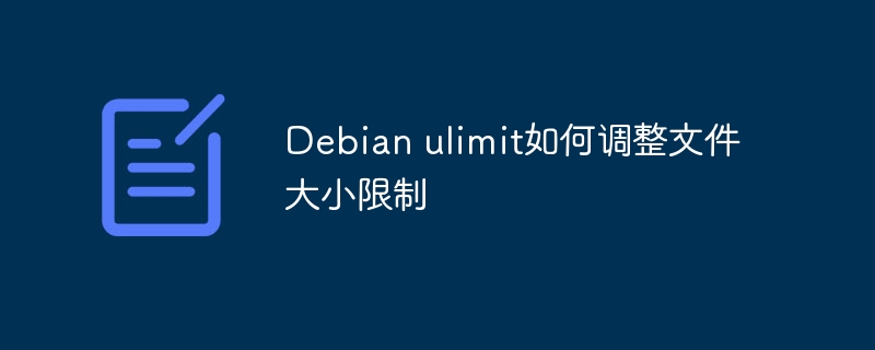 Debianulimit文件大小限制调整秘籍
