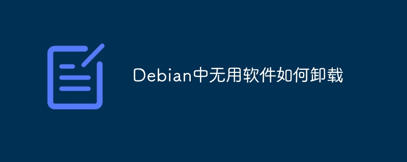 Debian中卸载无用软件的终极指南