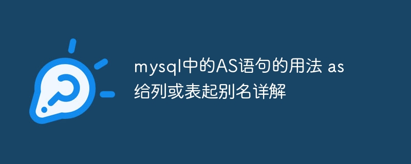 mysql中的AS语句的用法 as给列或表起别名详解