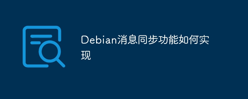 Debian消息同步功能如何实现