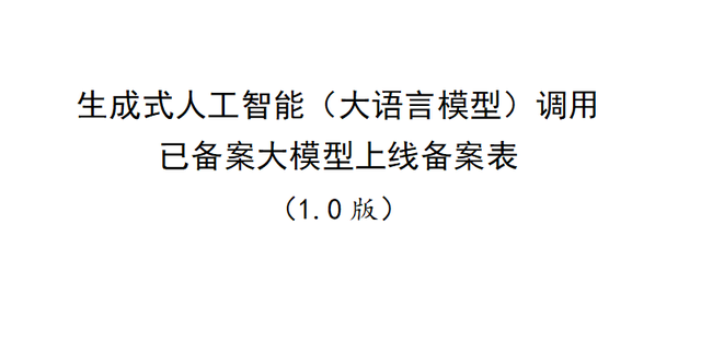 生成式人工智能（大语言模型）上线备案表