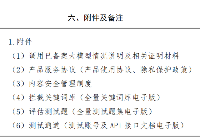 生成式人工智能（大语言模型）上线备案表