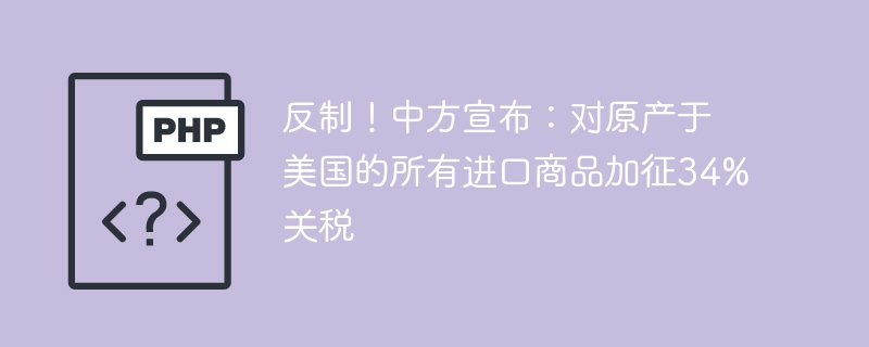 反击美进口，中方加征34%关税