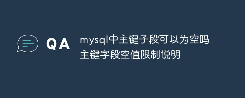 mysql中主键子段可以为空吗 主键字段空值限制说明