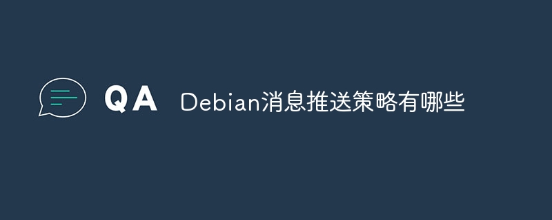 Debian消息推送策略有哪些