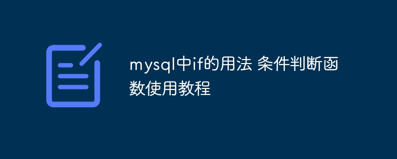 MySQLIF函数使用教程与条件判断技巧