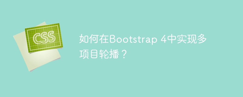 如何在Bootstrap 4中实现多项目轮播？
