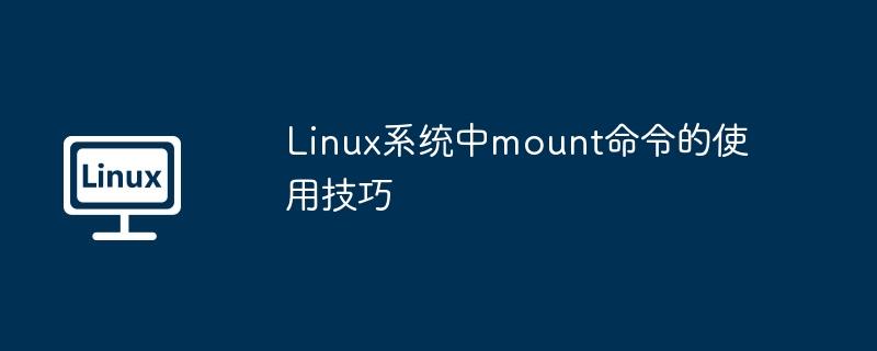 Linux系统中mount命令的使用技巧