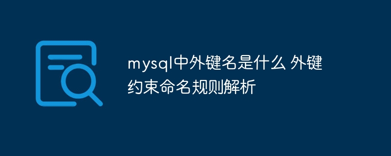 mysql外键命名规则及详解