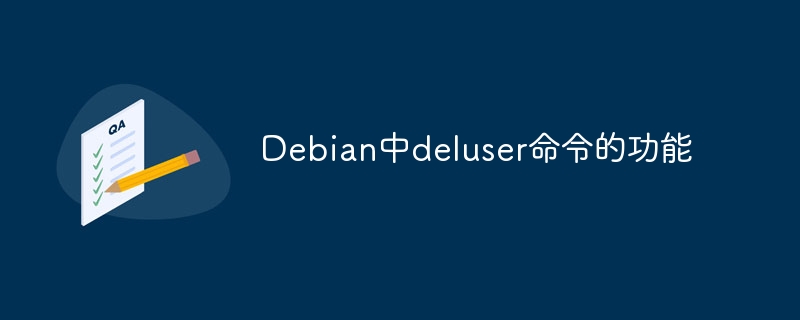 Debian中deluser命令的功能