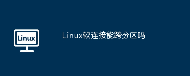 Linux软连接跨分区使用攻略