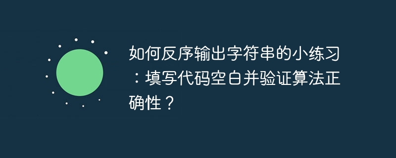 反序输出字符串：填码验证算法小练习
