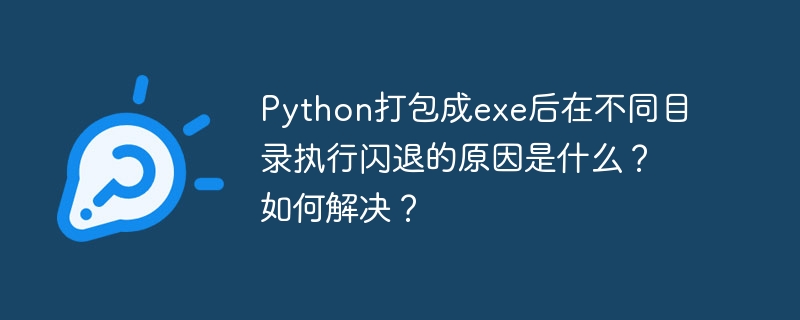 Python打包exe后闪退原因及解决方案
