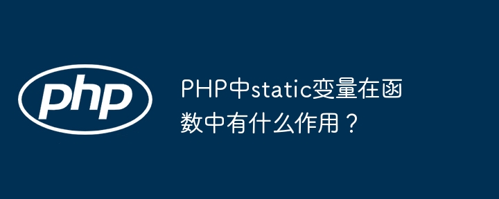 PHP函数内static变量的作用与使用技巧
