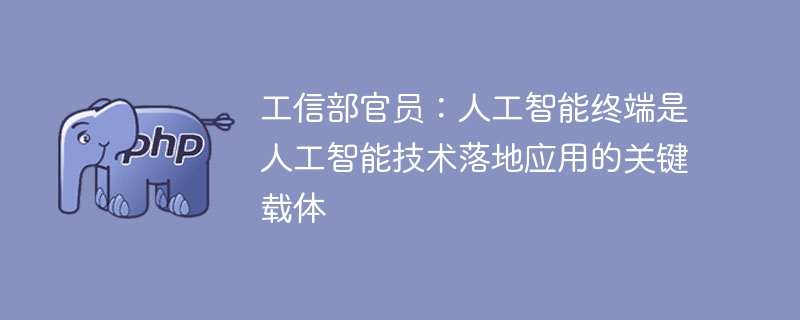 工信部官员：AI终端成技术落地关键