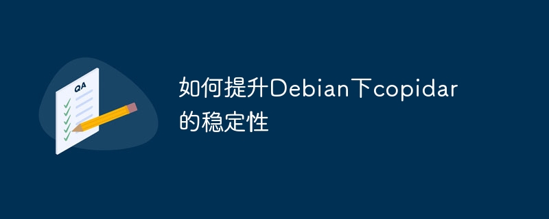 如何提升Debian下copidar的稳定性