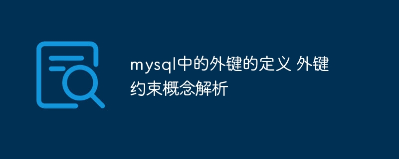 mysql中的外键的定义 外键约束概念解析