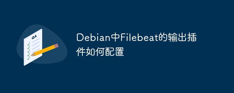 Debian中Filebeat的输出插件如何配置