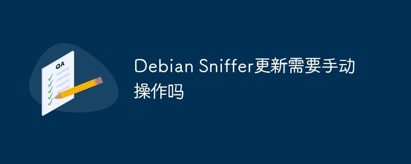 Debian Sniffer更新需要手动操作吗