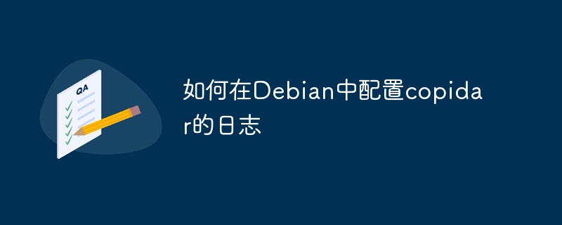 Debian中copidar日志配置详解攻略