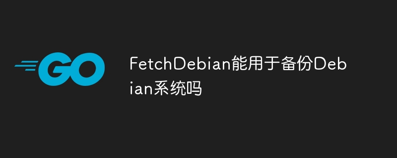 FetchDebian能否备份Debian系统？