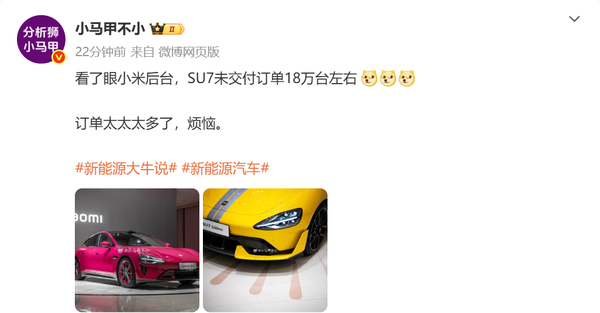 曝小米SU7仍有18万台未交付订单 约为当前月产能6倍